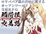 稲荷狐と交易路～○リババア狐のために旅するオープンワールド交易RPG～