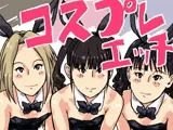 コスプレエッチ バニーガールに攻められる