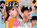 おねえちゃんとぼく 〜おねえちゃんのくすぐりが怖い〜