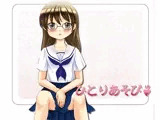ひとりあそび
