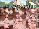 ペドロ教授の妖精記録