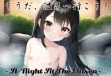 そうだ、温泉へ行こう！〜A Night At The Onsen〜