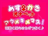 【淫語ソング】アクメキメマス!
