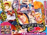 世紀末学園伝説オウカ?学園バトルヒロイン陵辱AVG?