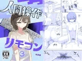 【時間停止】人間操作リモコン3【若返り】