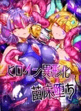 ヒロイン異形化苗床堕ち