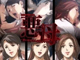 悪母〜悪いお母さんは好きですか…？〜