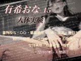 有希おな File No.015 【人体実験】