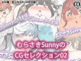 むらさきSunnyのCGセレクション02