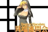 異端審問会 Sなシスターの射精管理