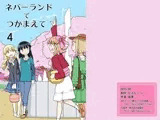 ネバーランドでつかまえて4