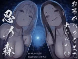 【全編ぐぽぐぽ両耳奥舐め】お耳がバグるまで出られない忍びの森〜忍びの森に迷い込んでしまったあなたがドスケベWくノ一にぐっぽり耳穴調教される日常〜