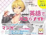 英語でパコらナイト