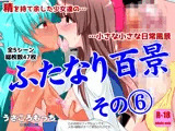 ふたなり百景その 6  〜精を持て余した少女たちの名もなき小さな日常風景〜