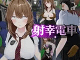 射幸電車