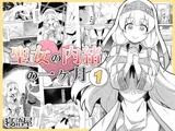 聖女の内緒の一ヶ月1