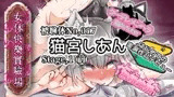 【実演】『女体快楽実験場』 被験体No,017「猫宮しあん」Stage,1前編【オホ声】