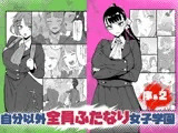 自分以外全員ふたなり女子学園 -二 倫理擾乱生徒会長啓蒙編