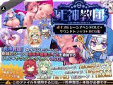 死神教団 〜ボイス＆シーンアペンドDLC＋サウンドトラック＋HCG集