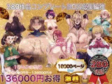 280作品総集編コンプリートbox雅