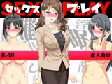 セックスプレイ