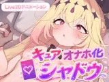 キュアオナホ化・シャドウ！！