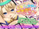 金髪ツインテ女騎士とイチャラブえっち【動画版】