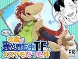 推し活社畜が異世界転生TFしたらメスケモだった件