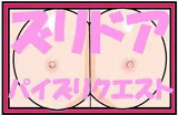 ズリドア パイズリクエスト