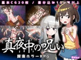 真夜中の呪い