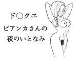 ド○クエ ビアンカさんの夜のいとなみ