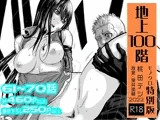 『地上100階』特別版セット【7】61〜70話