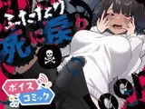 【ボイスコミック】ふたなり死に戻りチャレンジ ～射精したら死んじゃうけどあの子をイかせたい～