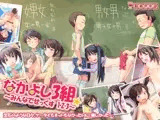 なかよし3組?みんなでせっくす1・2・3?