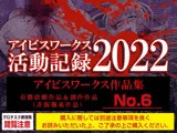 アイビスワークス・有償依頼作品集No.6（2022活動記録）