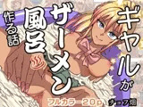 ギャルがザーメン風呂作る話