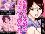 落馬の女武将は、その場で剥かれ。