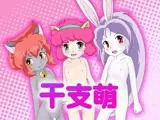 干支萌