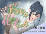 わからせ！トイレの花子さん。