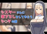 シスターさんに筆下ろしをしてもらうシ○タの話