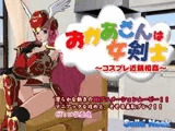 お母さんは女剣士?コスプレ近親相姦?