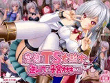 変態TS女騎士  逆レ●プして子宮オナホになる