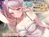 【密着ベロチューかなり多め】『キス』で回復魔法にブーストできる世界～真面目天然聖騎士 エルミナの場合～【キスしながら射精多め】