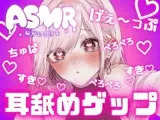 両耳から耳舐めゲップ！！甘々×キス×嘘喘ぎ×寸止め×射精管理×カウントダウン！好き好き大好きあまーい誘惑されても最後まで我慢しなくちゃダメだよ♪【耳舐めASMR】