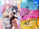 3ギャル～超巨根オタク君の中出しSEXでメロメロにされちゃうギャル3人組の話～