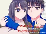 さよなら虚構～愛は演技でATM～