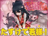 あまえんぼくノ一・たすけて若様