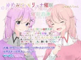 ゆめみごこちリョナ催● 催●音声