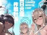 夏日合宿作戦計画