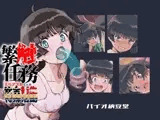 繁触任務 花杜アスカさんの安全衛生特殊活動
